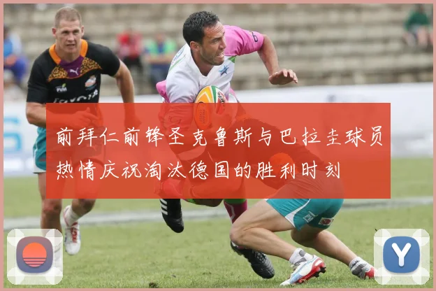 前拜仁前锋圣克鲁斯与巴拉圭球员热情庆祝淘汰德国的胜利时刻