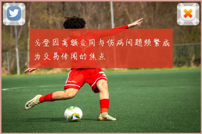 戈登因高额合同与伤病问题频繁成为交易传闻的焦点