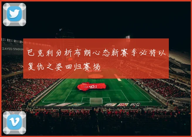 巴克利分析布朗心态新赛季必将以复仇之姿回归赛场