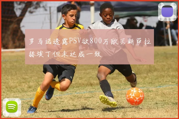 罗马诺透露PSV欲800万欧买断萨拉赫埃丁但未达成一致