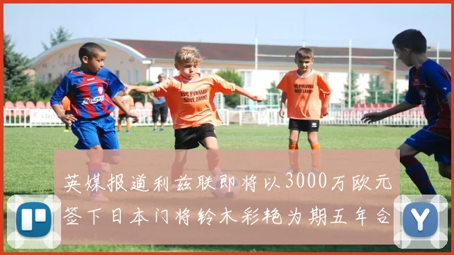 英媒报道利兹联即将以3000万欧元签下日本门将铃木彩艳为期五年合同
